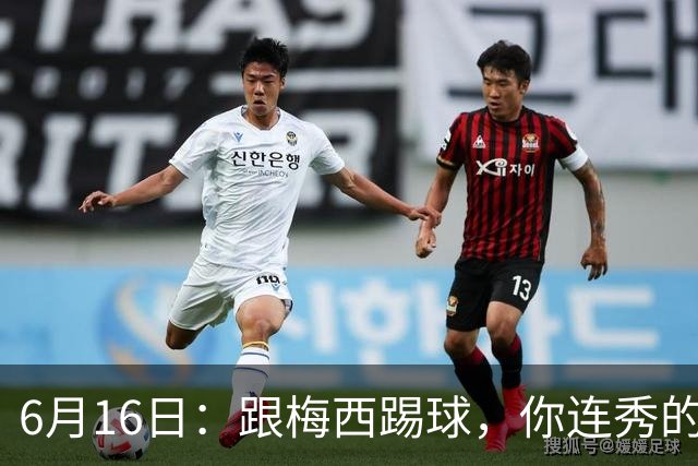 6月16日：跟梅西踢球，你连秀的机会都没有，加雷斯贝尔透露他在西甲面对梅西仿佛绝望